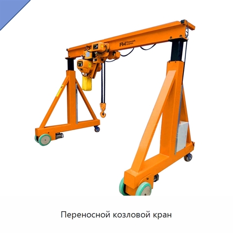 Переносной козловой кран
