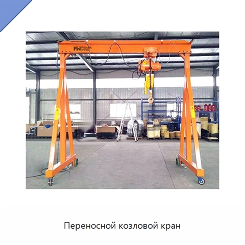 Переносной козловой кран