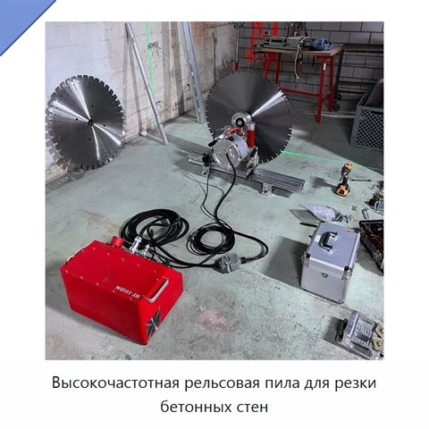 Высокочастотная рельсовая пила для резки бетонных стен