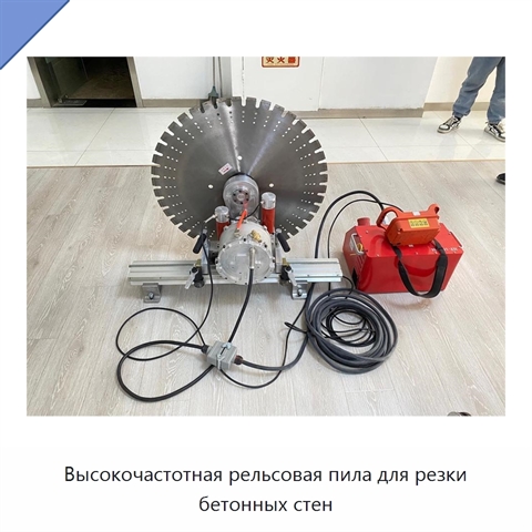 Высокочастотная рельсовая пила для резки бетонных стен