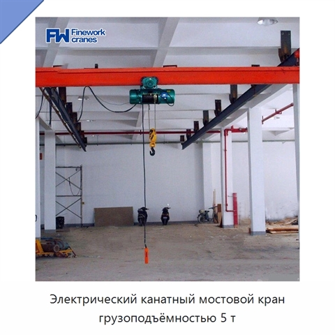 Электрический канатный мостовой кран грузоподъёмностью 5 т