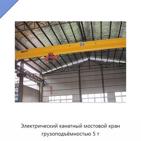 Электрический канатный мостовой кран грузоподъёмностью 5 т