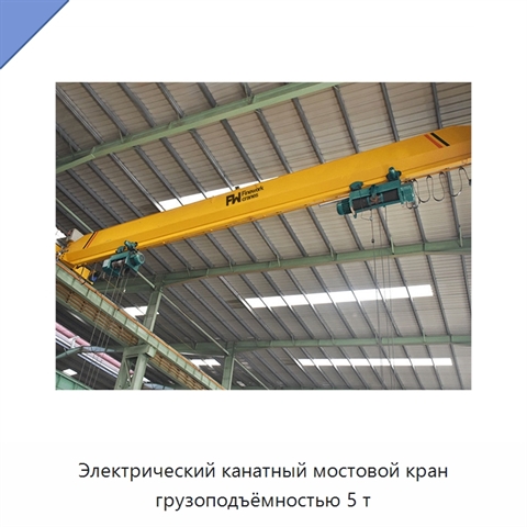 Электрический канатный мостовой кран грузоподъёмностью 5 т