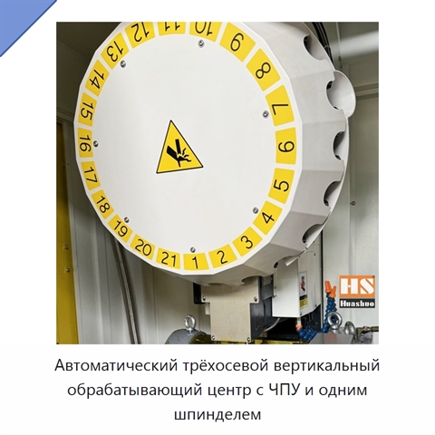 Автоматический трёхосевой вертикальный обрабатывающий центр с ЧПУ и одним шпинделем