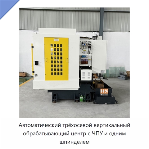 Автоматический трёхосевой вертикальный обрабатывающий центр с ЧПУ и одним шпинделем