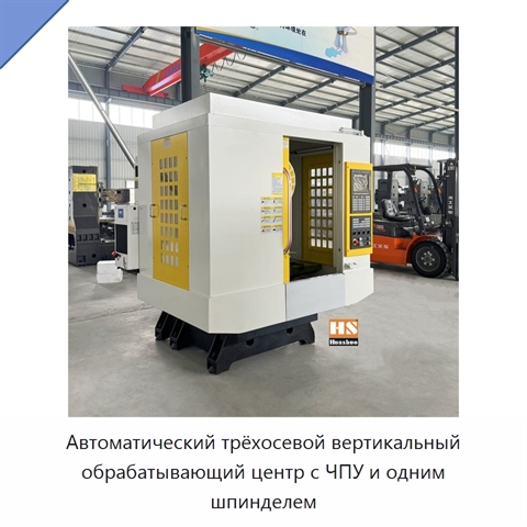 Автоматический трёхосевой вертикальный обрабатывающий центр с ЧПУ и одним шпинделем