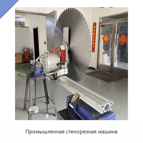 Промышленная стенорезная машина