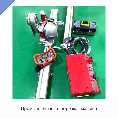 Промышленная стенорезная машина