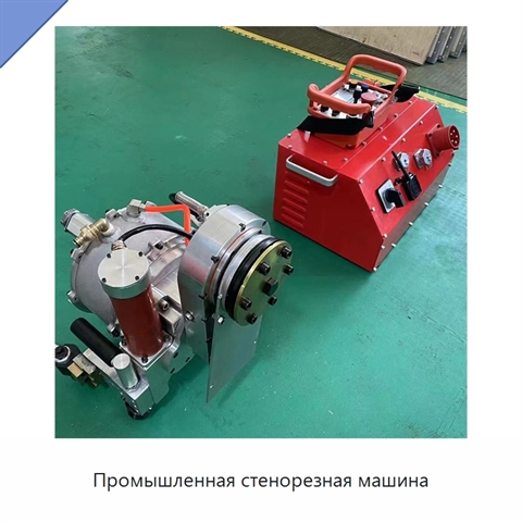 Промышленная стенорезная машина