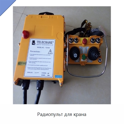 Радиопульт для крана