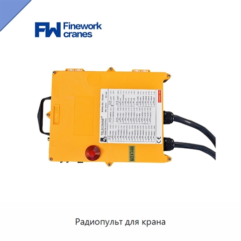 Радиопульт для крана