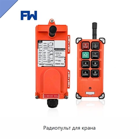Радиопульт для крана