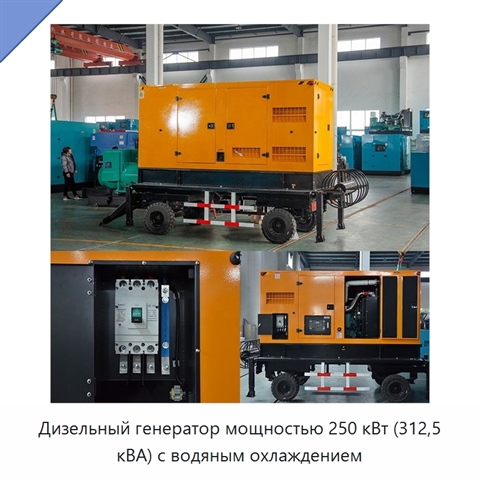 Дизельный генератор мощностью 250 кВт (312,5 кВА) с водяным охлаждением