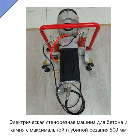 Электрическая стенорезная машина для бетона и камня с максимальной глубиной резания 500 мм