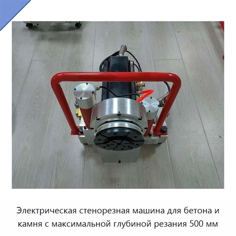 Электрическая стенорезная машина для бетона и камня с максимальной глубиной резания 500 мм