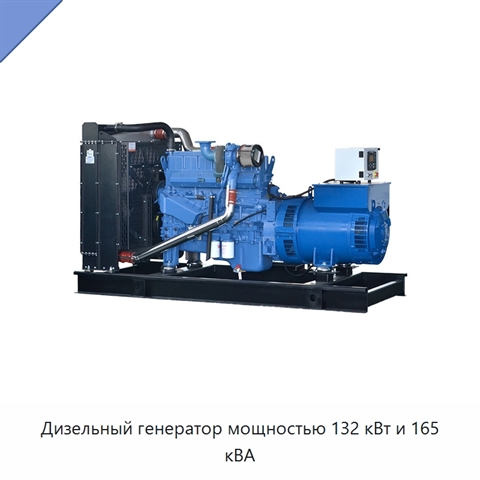 Дизельный генератор мощностью 132 кВт и 165 кВА