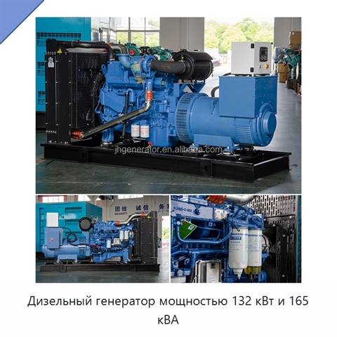Дизельный генератор мощностью 132 кВт и 165 кВА