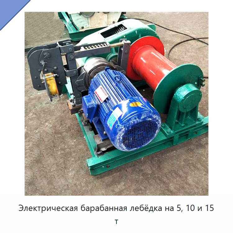 Электрическая барабанная лебёдка на 5, 10 и 15 т — Электролебедки