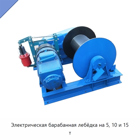 Электрическая барабанная лебёдка на 5, 10 и 15 т
