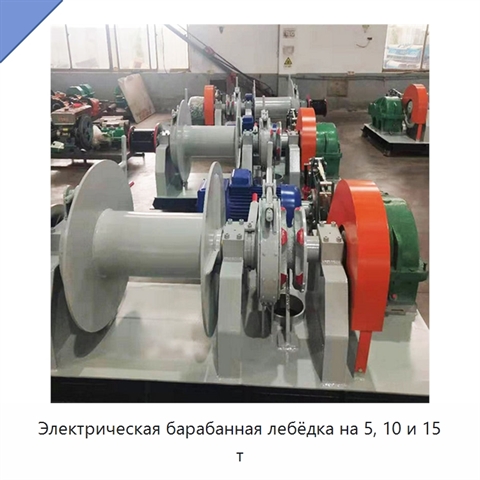 Электрическая барабанная лебёдка на 5, 10 и 15 т