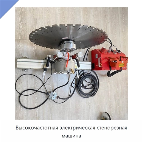 Высокочастотная электрическая стенорезная машина