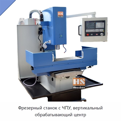 Фрезерный станок с ЧПУ, вертикальный обрабатывающий центр