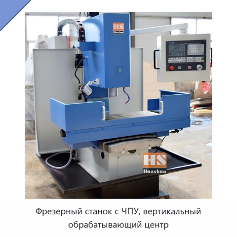 Фрезерный станок с ЧПУ, вертикальный обрабатывающий центр