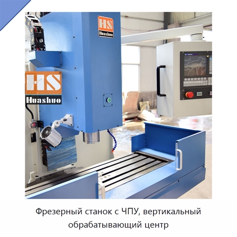 Фрезерный станок с ЧПУ, вертикальный обрабатывающий центр