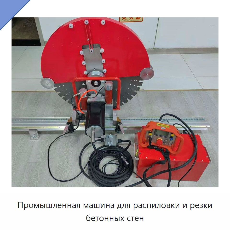 Промышленная машина для распиловки и резки бетонных стен — Электропилы
