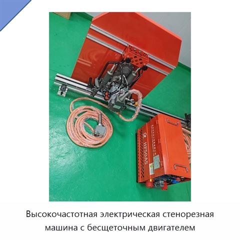Высокочастотная электрическая стенорезная машина с бесщеточным двигателем