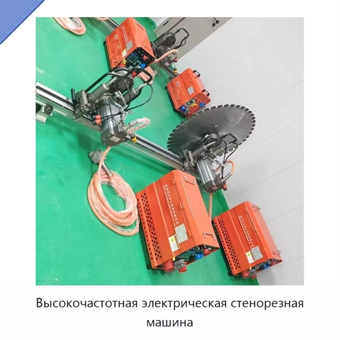 Высокочастотная электрическая стенорезная машина