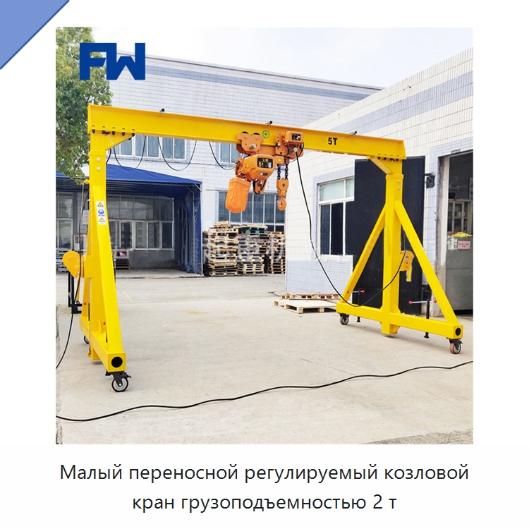 Малый переносной регулируемый козловой кран грузоподъемностью 2 т — Краны
