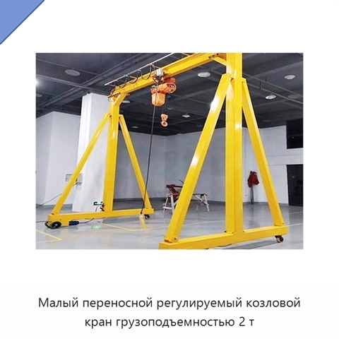 Малый переносной регулируемый козловой кран грузоподъемностью 2 т