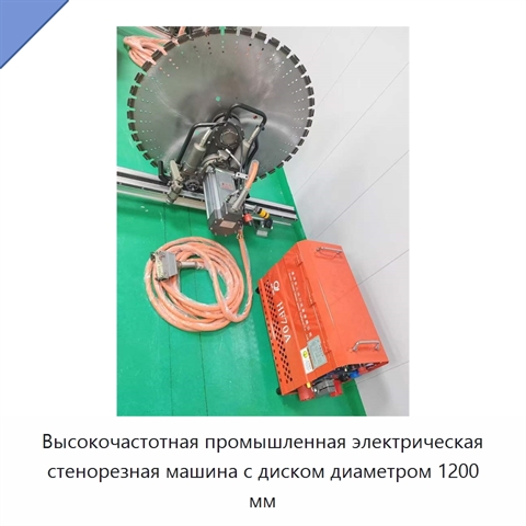 Высокочастотная промышленная электрическая стенорезная машина с диском диаметром 1200 мм