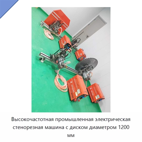 Высокочастотная промышленная электрическая стенорезная машина с диском диаметром 1200 мм