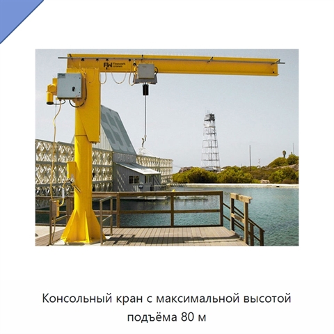 Консольный кран с максимальной высотой подъёма 80 м