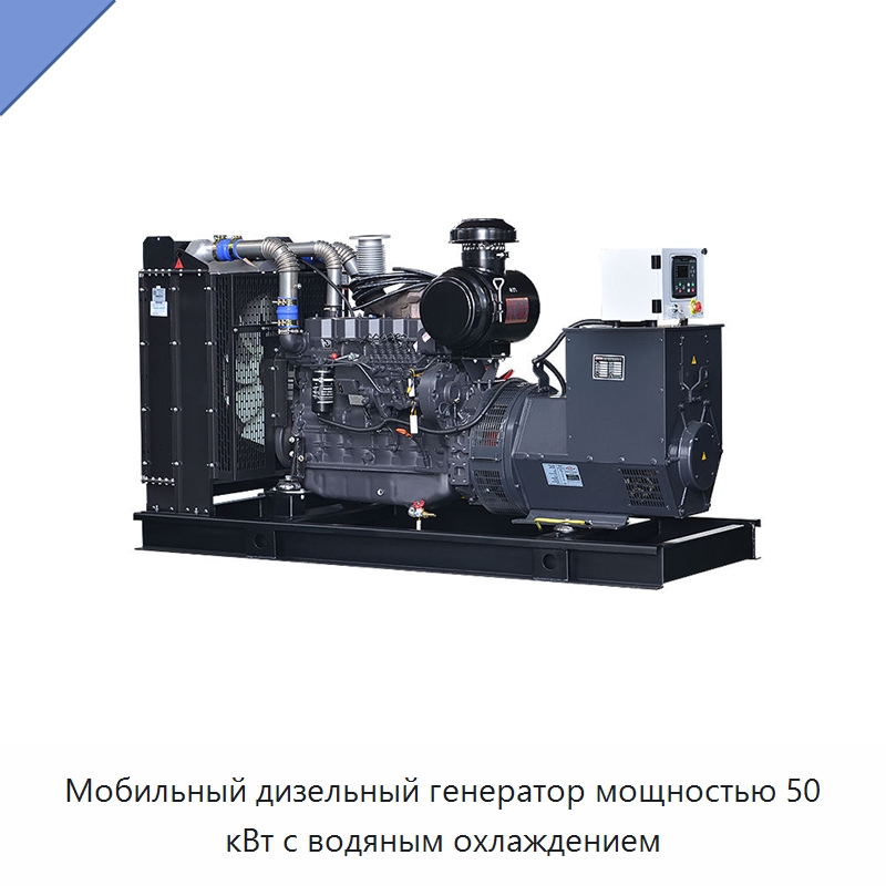 Мобильный дизельный генератор мощностью 50 кВт с водяным охлаждением — Дизельные генераторы