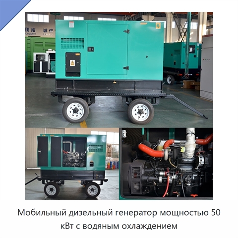 Мобильный дизельный генератор мощностью 50 кВт с водяным охлаждением