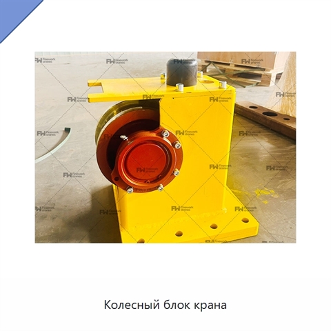 Колесный блок крана