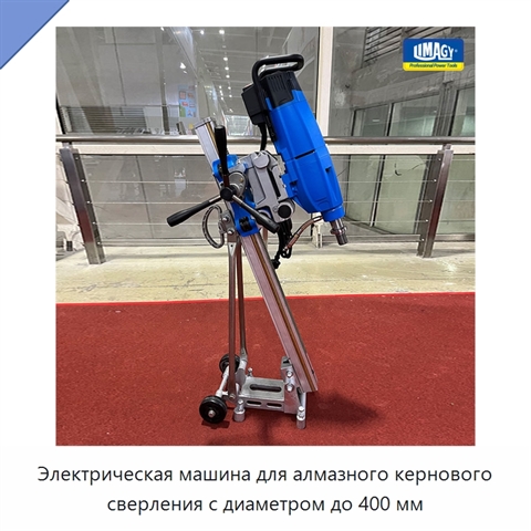 Электрическая машина для алмазного кернового сверления с диаметром до 400 мм