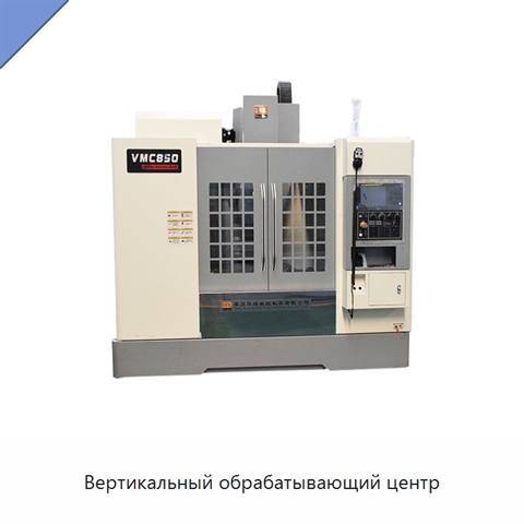 Вертикальный обрабатывающий центр