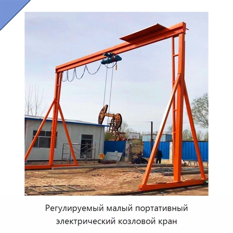 Регулируемый малый портативный электрический козловой кран