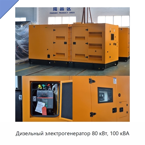 Дизельный электрогенератор 80 кВт, 100 кВА