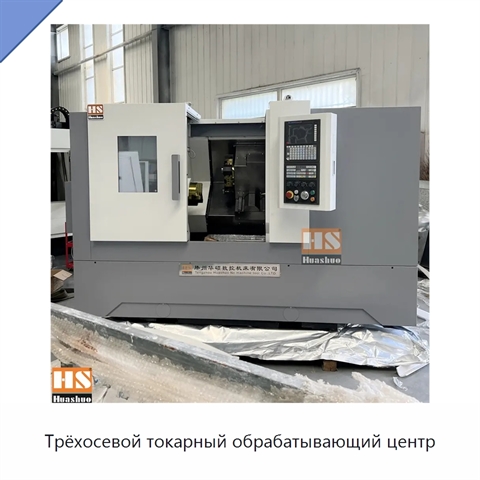 Трёхосевой токарный обрабатывающий центр
