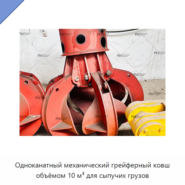 Одноканатный механический грейферный ковш объёмом 10 м³ для сыпучих грузов — Комплектующие для подъемно-транспортного оборудования