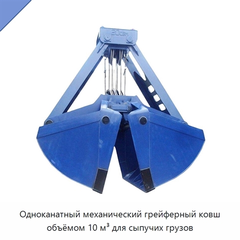 Одноканатный механический грейферный ковш объёмом 10 м³ для сыпучих грузов