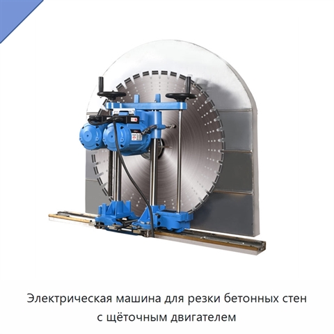 Электрическая машина для резки бетонных стен с щёточным двигателем