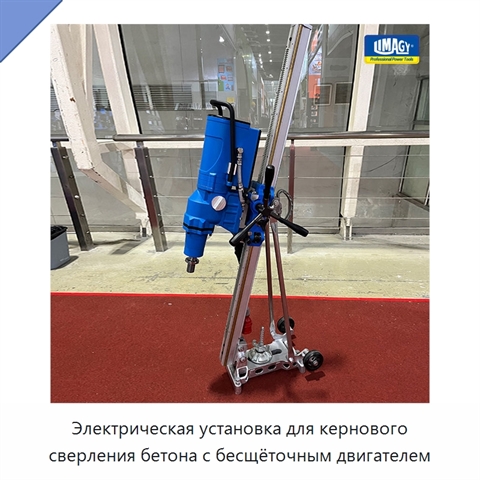 Электрическая установка для кернового сверления бетона с бесщёточным двигателем