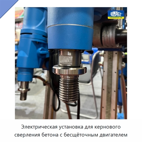 Электрическая установка для кернового сверления бетона с бесщёточным двигателем