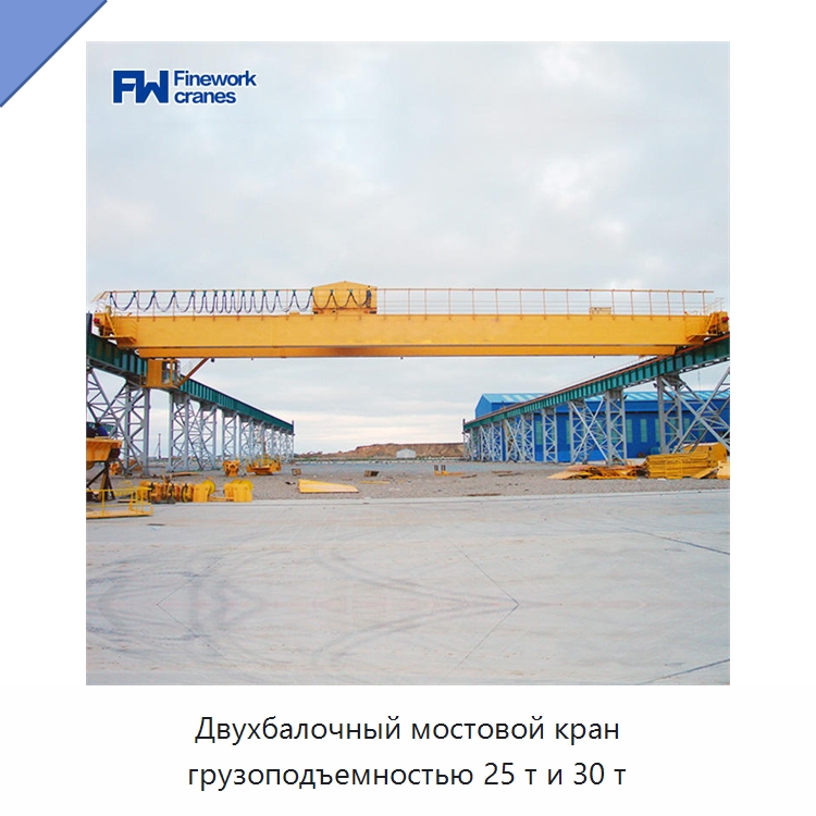 Двухбалочный мостовой кран грузоподъемностью 25 т и 30 т — Краны